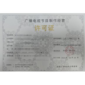益陽廣播電視節(jié)目制作經(jīng)營許可證申請材料流程及代辦費用解析